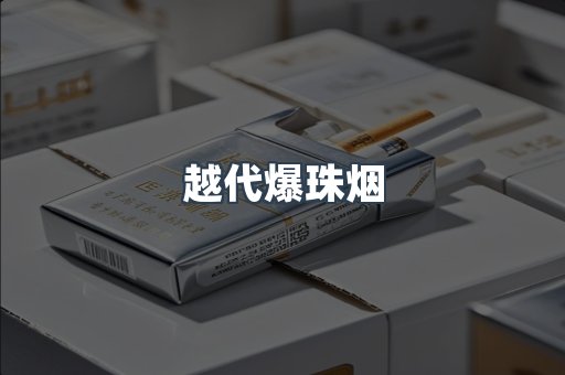 越代爆珠烟