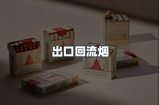 出口回流烟